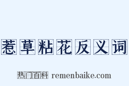 惹草粘花反义词是什么意思的图片